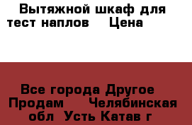Вытяжной шкаф для тест наплов  › Цена ­ 13 000 - Все города Другое » Продам   . Челябинская обл.,Усть-Катав г.